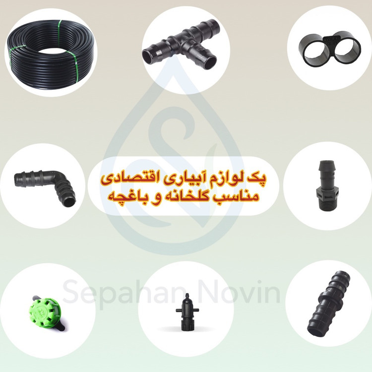 پک کامل آبیاری قطرهای ۲۰۰ متری ۱۶ میلیمتری سپاهان نوین شامل قطرهچکان و اتصالات پلیاتیلن مناسب گلخانههای حرفهای و باغچههای وسیع