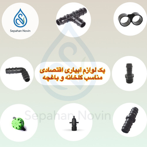 پک کامل آبیاری قطرهای ۵۰ متری ۱۶ میلیمتری سپاهان نوین شامل قطرهچکان و اتصالات پلیاتیلن مناسب باغچه خانگی، گلخانه کوچک و فضای سبز